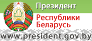 ::Официальный сайт президента Республики Беларусь::